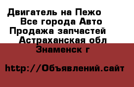 Двигатель на Пежо 206 - Все города Авто » Продажа запчастей   . Астраханская обл.,Знаменск г.